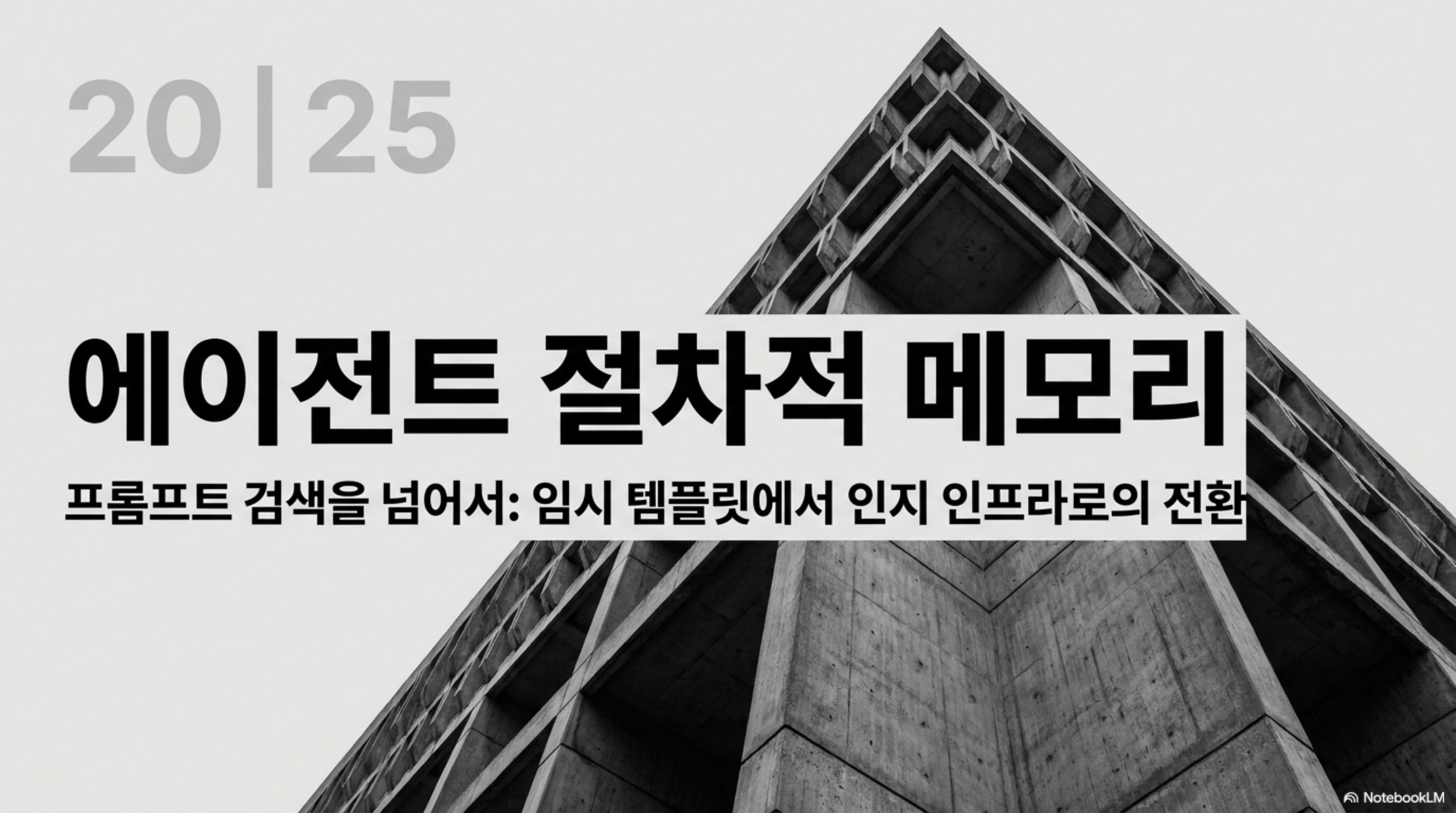 에이전트 절차적 메모리: 프롬프트 검색을 넘어 임시 템플릿에서 인지 인프라로의 전환
