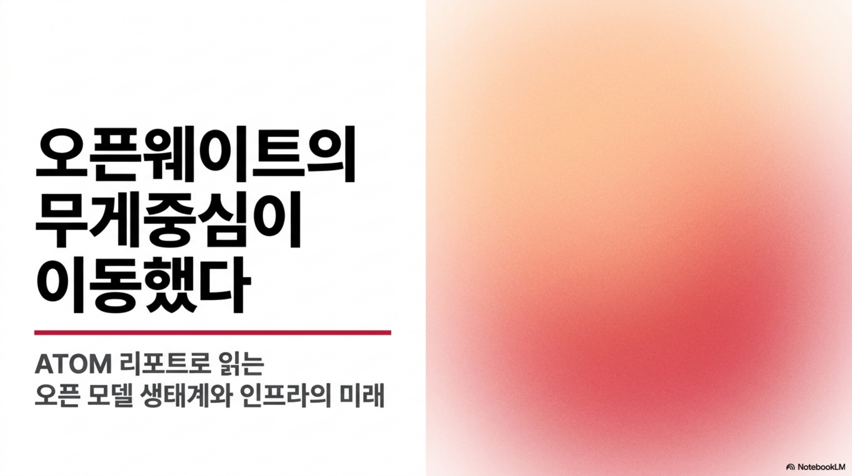 atom-report-open-model-ecosystem 슬라이드 1