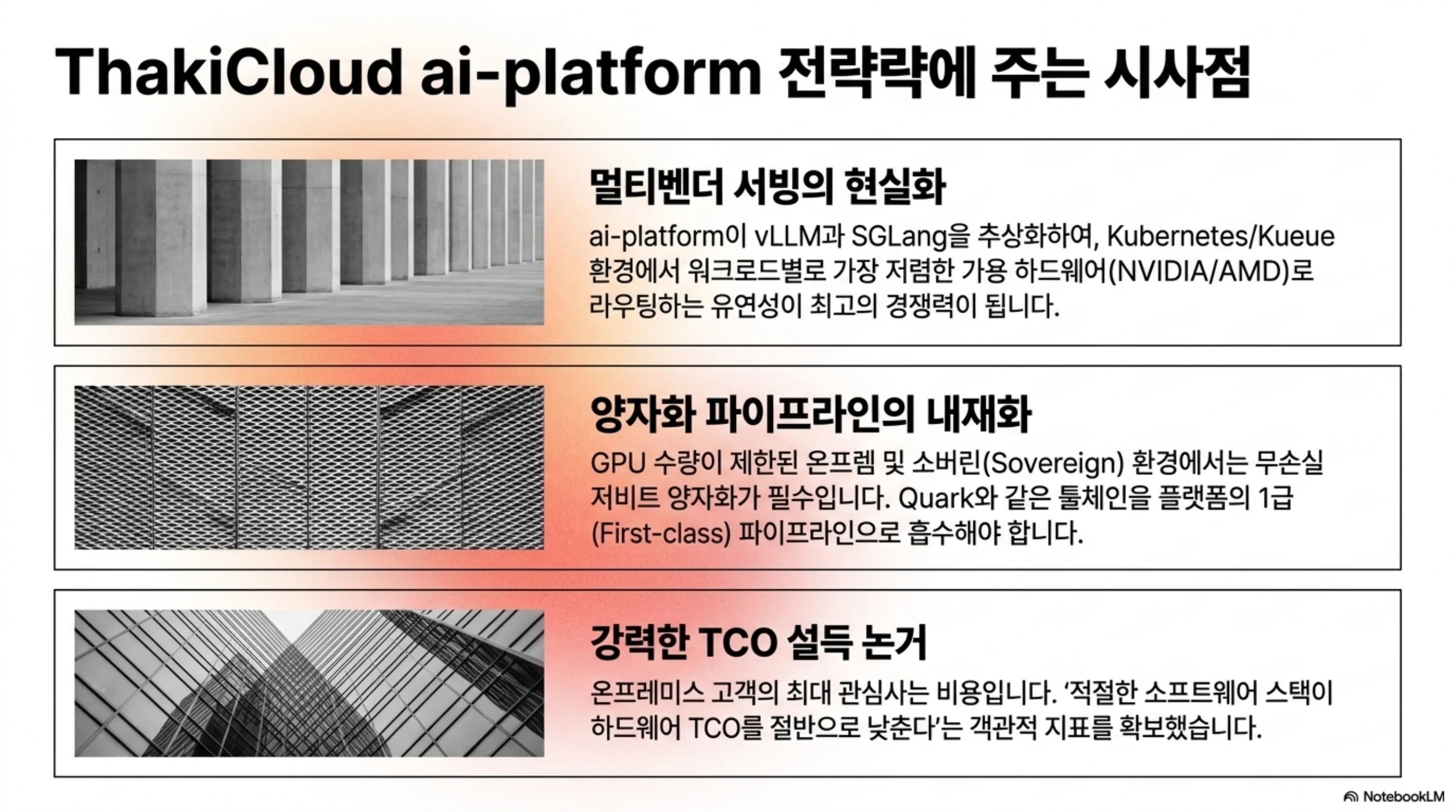 멀티벤더 서빙의 현실화, 양자화 파이프라인 내재화, TCO 설득 논거라는 ThakiCloud ai-platform 시사점 세 가지를 정리한 슬라이드