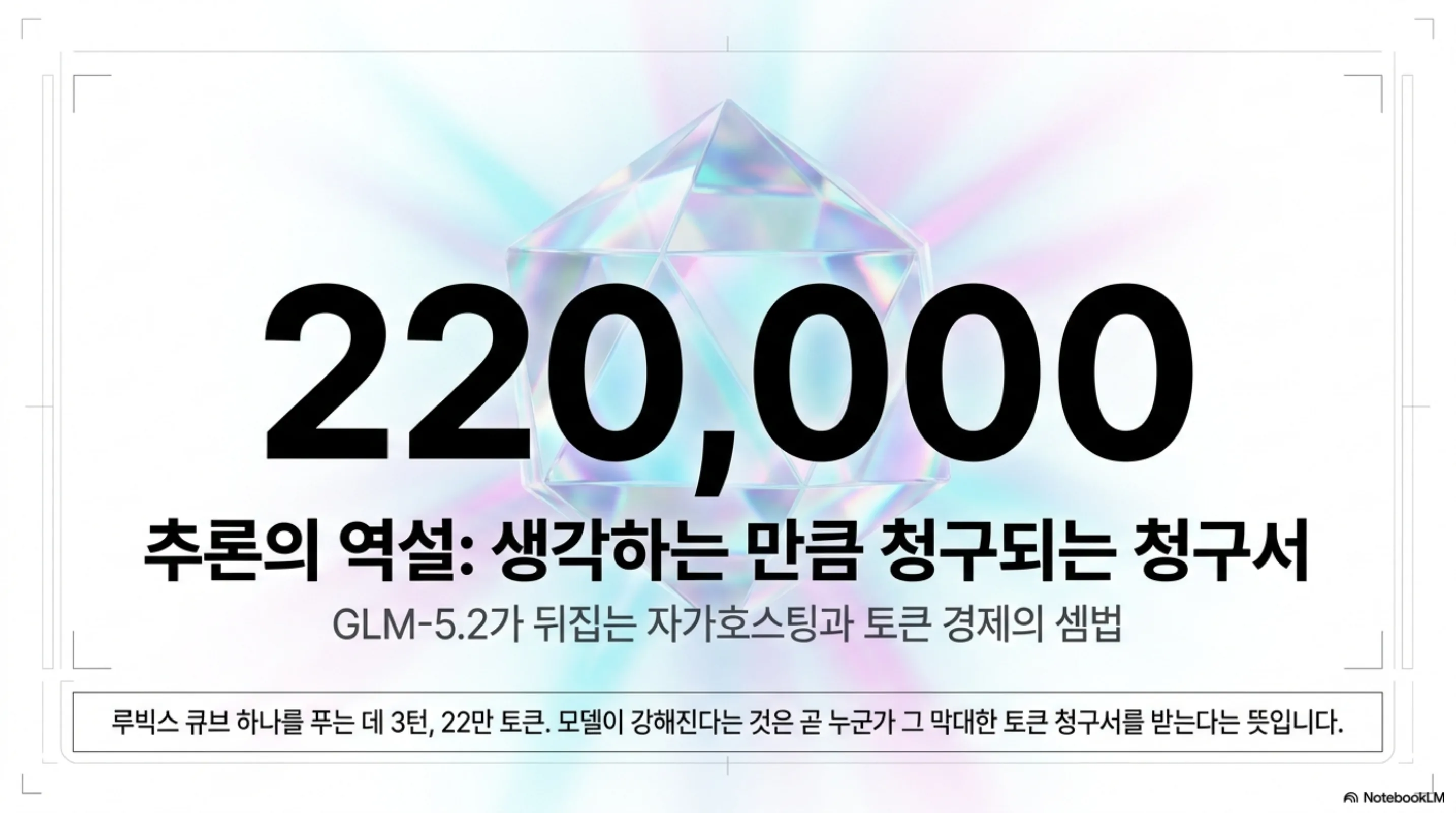루빅스 큐브 한 문제에 22만 토큰을 생각하는 추론 모델, 토큰당 청구되는 비용 구조