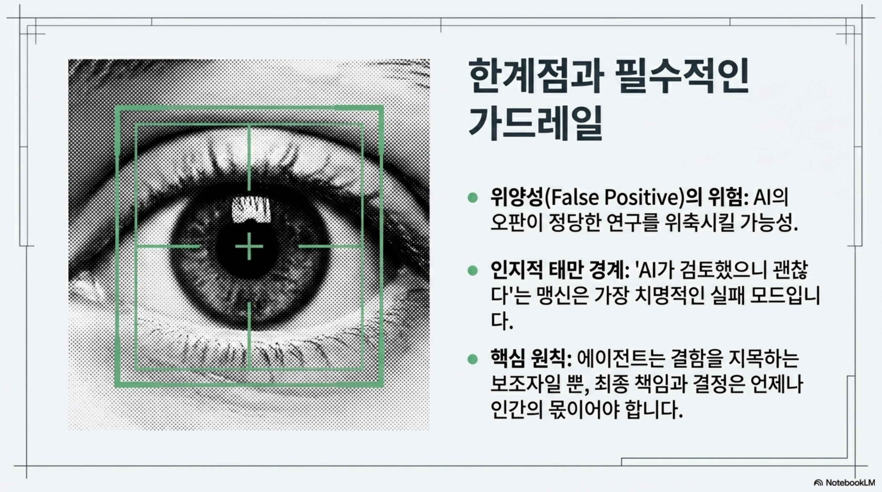위양성 위험, 인지적 태만 경계, 최종 책임은 인간이라는 한계점과 가드레일
