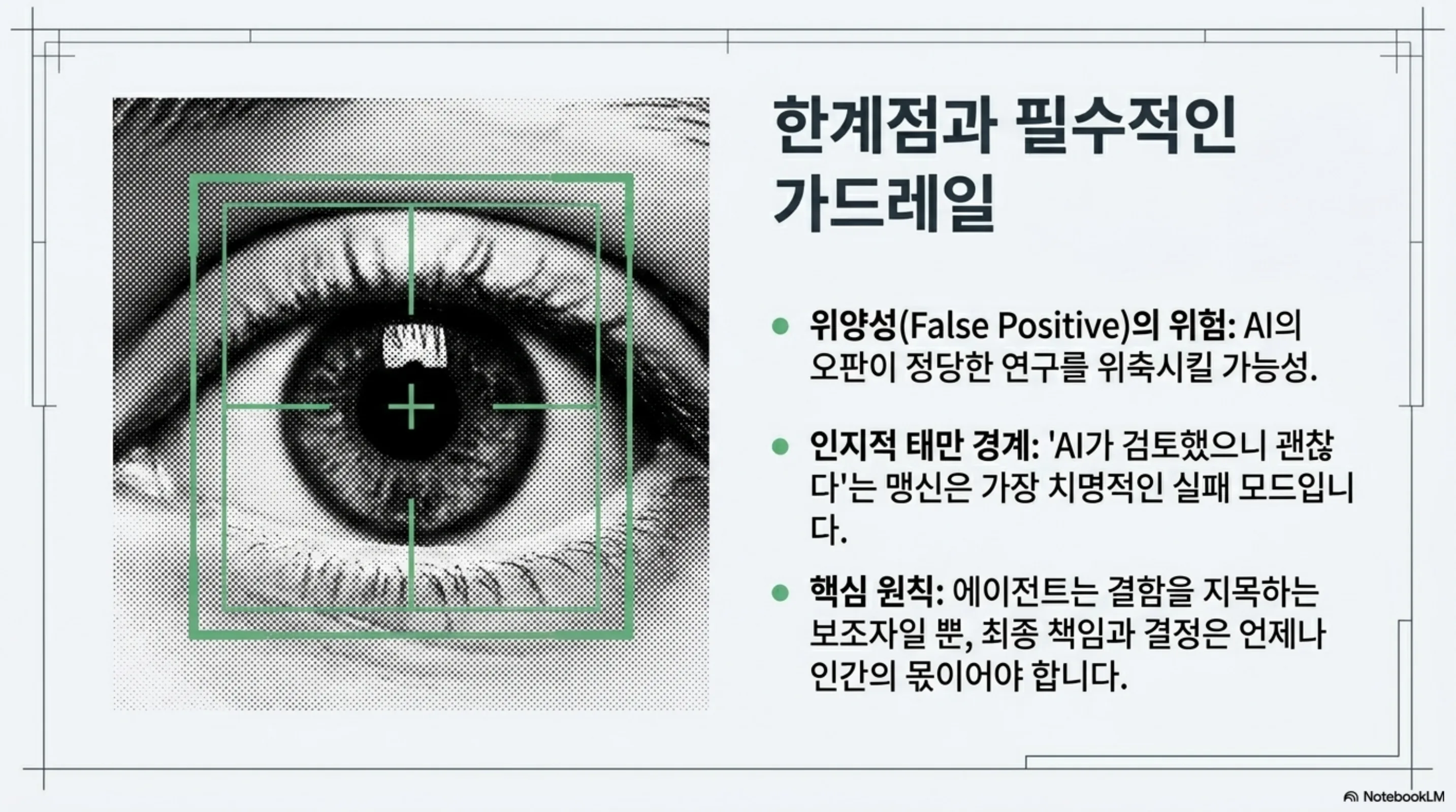 위양성 위험, 인지적 태만 경계, 최종 책임은 인간이라는 한계점과 가드레일