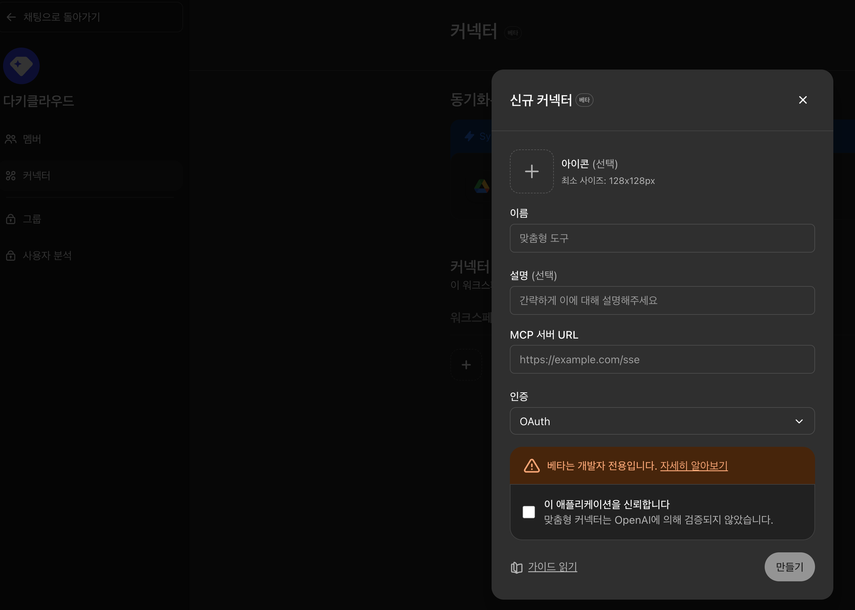 ChatGPT MCP 커넥터 설정
